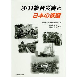 3・11複合災害と日本の課題 [単行本]