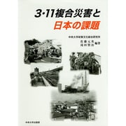 3・11複合災害と日本の課題 [単行本]