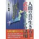 人間の真の生き方と武道、スポーツの活用―二〇二〇年、東京オリンピックとパラリンピックを目指して [単行本]
