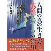 人間の真の生き方と武道、スポーツの活用―二〇二〇年、東京オリンピックとパラリンピックを目指して [単行本]