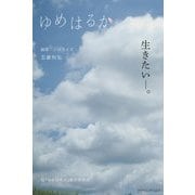 ゆめはるか [単行本]