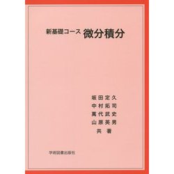 ヨドバシ.com - 新基礎コース 微分積分 [単行本] 通販【全品無料配達】