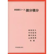 新基礎コース 微分積分 [単行本]