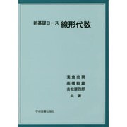 新基礎コース 線形代数 [単行本]