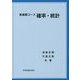 新基礎コース 確率・統計 [単行本]