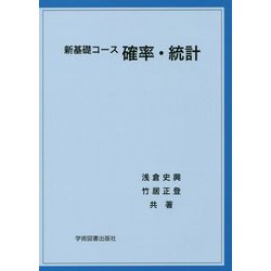 新基礎コース 確率・統計 [単行本]
