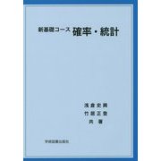 新基礎コース 確率・統計 [単行本]