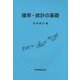 確率・統計の基礎 [単行本]