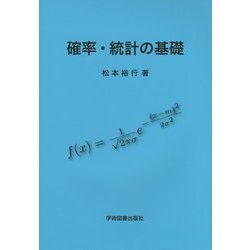 確率・統計の基礎 [単行本]