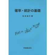 確率・統計の基礎 [単行本]
