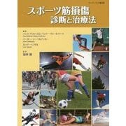 スポーツ筋損傷 診断と治療法 ペーパーバック普及版 [単行本]