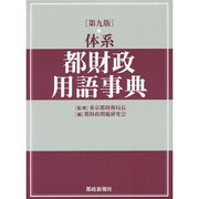 体系 都財政用語事典 第九版 [事典辞典]