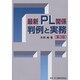 最新PL関係判例と実務 第3版 [単行本]