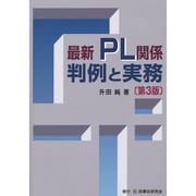 最新PL関係判例と実務 第3版 [単行本]