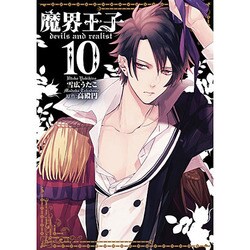 魔界王子devils and realist 10（IDコミックス ZERO-SUMコミックス） [コミック]