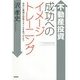 不動産投資 成功へのイメージトレーニング―自分に最適な投資スタイルを見つけよう [単行本]