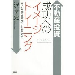 不動産投資 成功へのイメージトレーニング―自分に最適な投資スタイルを見つけよう [単行本]
