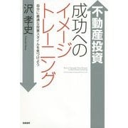不動産投資 成功へのイメージトレーニング―自分に最適な投資スタイルを見つけよう [単行本]