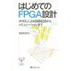 はじめてのFPGA設計―VHDLによる回路記述からシミュレーションまで [単行本]