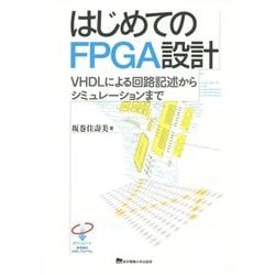 はじめてのFPGA設計―VHDLによる回路記述からシミュレーションまで [単行本]