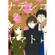 ナデシコヤマト 2（バーズコミックス スピカコレクション） [コミック]