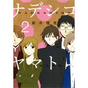 ナデシコヤマト 2（バーズコミックス スピカコレクション） [コミック]