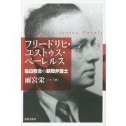 フリードリヒ・ユストゥス・ペーレルス―告白教会の顧問弁護士 [単行本]