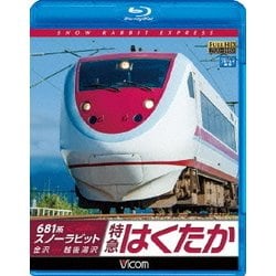 681系スノーラビット 特急はくたか 金沢～越後湯沢 (ビコム ブルーレイ展望) [Blu-ray Disc]