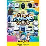 劇場版 れっしゃナンバーワン大集合 けん太くんとてつどう博士の「れっしゃだいこうしんザ☆ムービー」 シリーズ3 (ビコムキッズ 劇場版シリーズ)