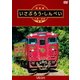肥薩線 いさぶろう・しんぺい 人吉～吉松 往復 (ビコム ワイド展望) [DVD]
