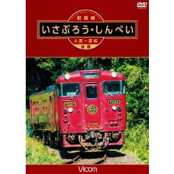 肥薩線 いさぶろう・しんぺい 人吉～吉松 往復 (ビコム ワイド展望) [DVD]
