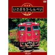 肥薩線 いさぶろう・しんぺい 人吉～吉松 往復 (ビコム ワイド展望)