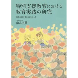 特別支援教育における教育実践の研究―指導記録の書き方と生かし方 [単行本]