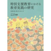 特別支援教育における教育実践の研究―指導記録の書き方と生かし方 [単行本]