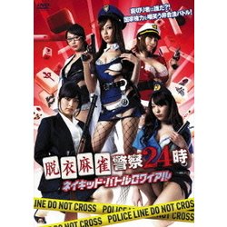 ネイキッド・バトルロワイアル 脱衣麻雀警察24時 [DVD]