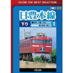 日豊本線1 門司～小倉～大分 寝台特急富士 (ビコムベストセレクション) [DVD]