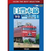 日豊本線1 門司～小倉～大分 寝台特急富士 (ビコムベストセレクション)