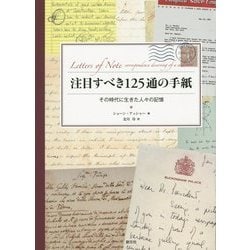 注目すべき125通の手紙―その時代に生きた人々の記憶 [単行本]
