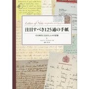 注目すべき125通の手紙―その時代に生きた人々の記憶 [単行本]