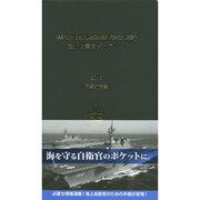 海上自衛官ダイアリー 平成27年版 [単行本]