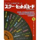 なつかしの楽譜で楽しむ スター ヒットパレード [ムックその他]