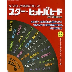 なつかしの楽譜で楽しむ スター ヒットパレード [ムックその他]