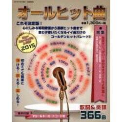 オールヒット曲2015 [ムックその他]