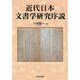 近代日本文書学研究序説 [単行本]