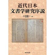 近代日本文書学研究序説 [単行本]