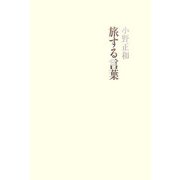 旅する言葉 [単行本]