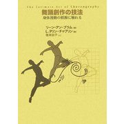 舞踊創作の技法―身体運動の根源に触れる [単行本]