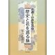 弁護士の散歩道〈5〉歴史と花を巡る旅 [単行本]