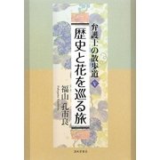 弁護士の散歩道〈5〉歴史と花を巡る旅 [単行本]