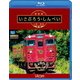 肥薩線 いさぶろう・しんぺい 人吉～吉松 往復 (ビコム ブルーレイ展望) [Blu-ray Disc]